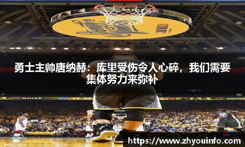 勇士主帅唐纳赫：库里受伤令人心碎，我们需要集体努力来弥补