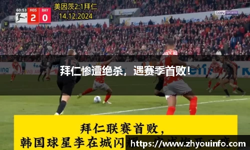 拜仁惨遭绝杀，遇赛季首败！