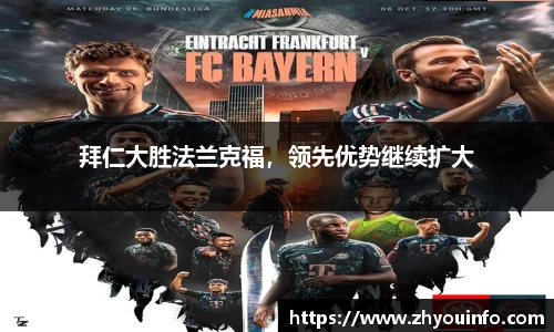 拜仁大胜法兰克福，领先优势继续扩大