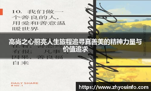 高尚之心照亮人生旅程追寻真善美的精神力量与价值追求