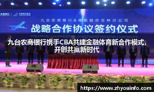 九台农商银行携手CBA共建金融体育新合作模式，开创共赢新时代