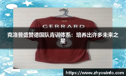 克洛普盛赞德国队青训体系：培养出许多未来之星