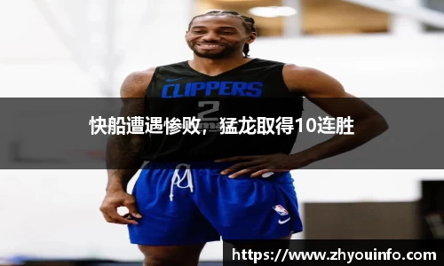快船遭遇惨败，猛龙取得10连胜