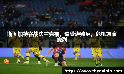 斯图加特客战法兰克福，遭受连败厄，危机愈演愈烈