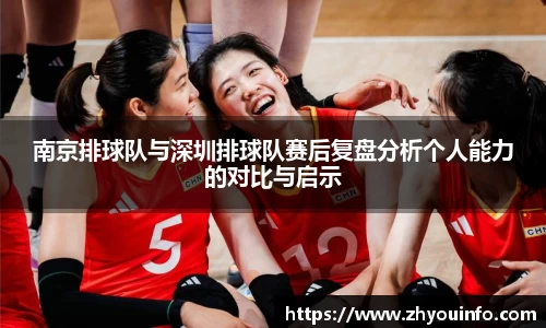 南京排球队与深圳排球队赛后复盘分析个人能力的对比与启示