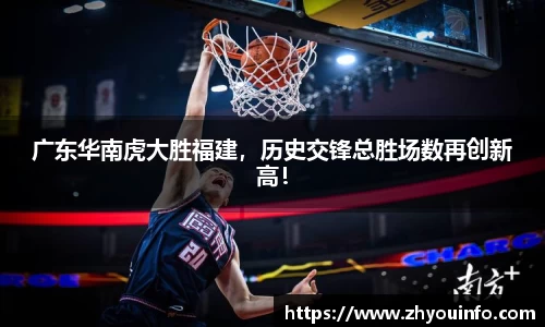 广东华南虎大胜福建，历史交锋总胜场数再创新高！