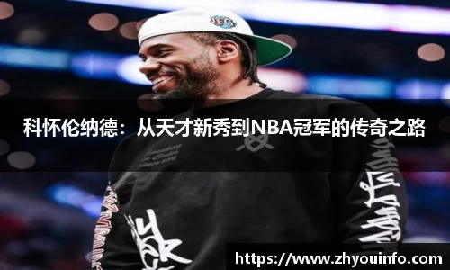 科怀伦纳德：从天才新秀到NBA冠军的传奇之路