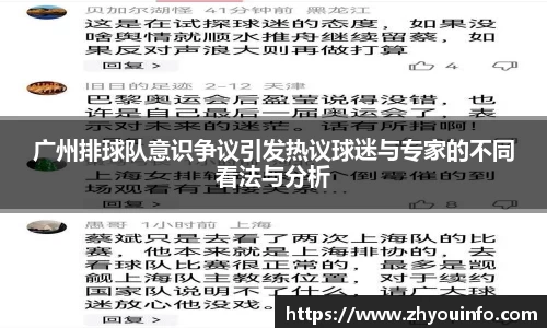 广州排球队意识争议引发热议球迷与专家的不同看法与分析