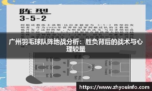 广州羽毛球队阵地战分析：胜负背后的战术与心理较量