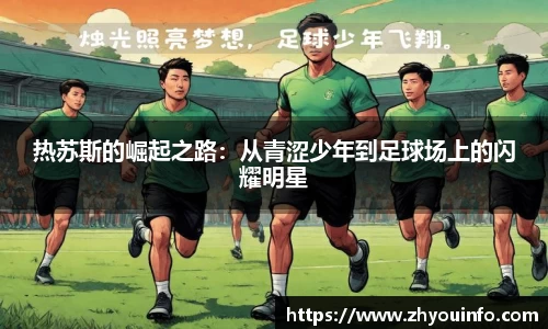 热苏斯的崛起之路：从青涩少年到足球场上的闪耀明星