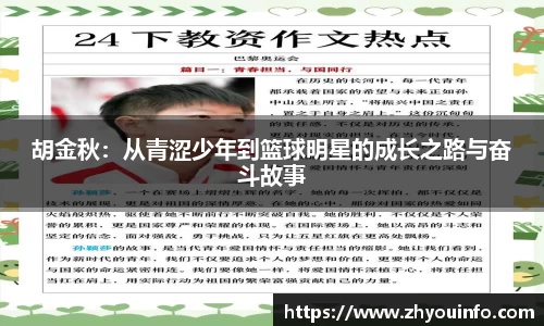 胡金秋：从青涩少年到篮球明星的成长之路与奋斗故事