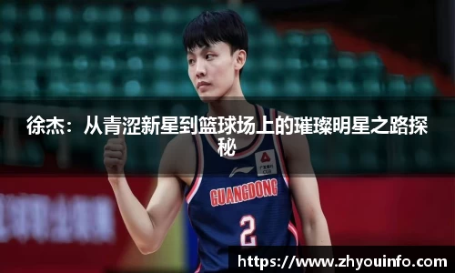 徐杰：从青涩新星到篮球场上的璀璨明星之路探秘