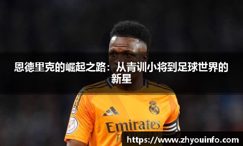 恩德里克的崛起之路：从青训小将到足球世界的新星