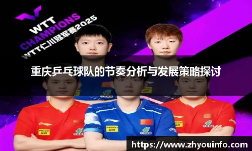 重庆乒乓球队的节奏分析与发展策略探讨