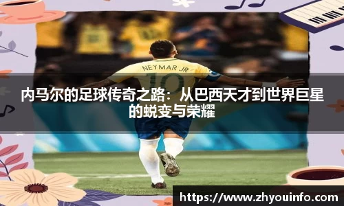 内马尔的足球传奇之路：从巴西天才到世界巨星的蜕变与荣耀