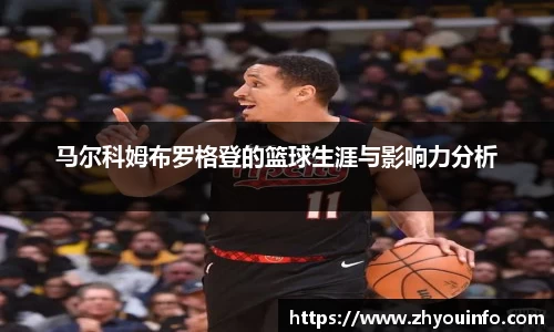 马尔科姆布罗格登的篮球生涯与影响力分析