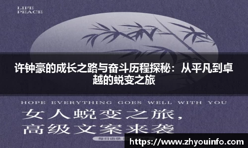 许钟豪的成长之路与奋斗历程探秘：从平凡到卓越的蜕变之旅