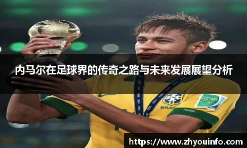 内马尔在足球界的传奇之路与未来发展展望分析