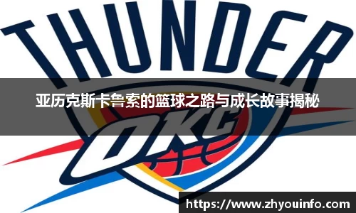 亚历克斯卡鲁索的篮球之路与成长故事揭秘