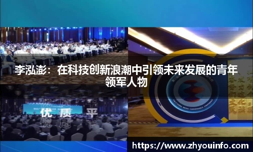 李泓澎：在科技创新浪潮中引领未来发展的青年领军人物
