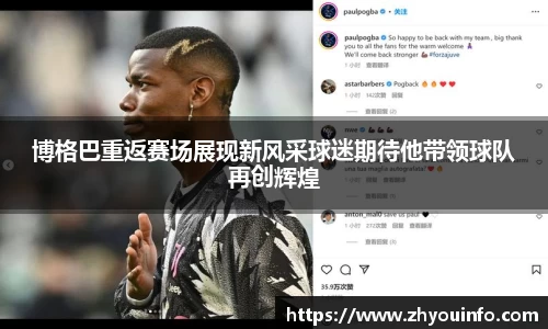 博格巴重返赛场展现新风采球迷期待他带领球队再创辉煌