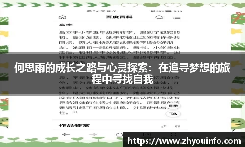 何思雨的成长之路与心灵探索：在追寻梦想的旅程中寻找自我
