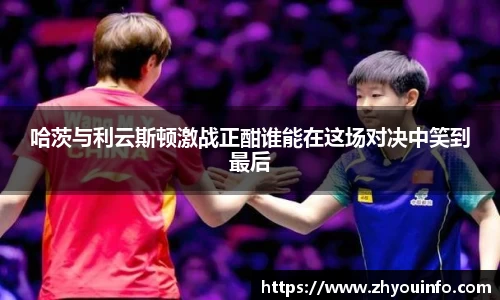 哈茨与利云斯顿激战正酣谁能在这场对决中笑到最后