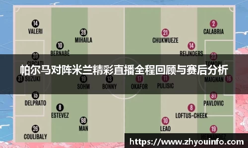帕尔马对阵米兰精彩直播全程回顾与赛后分析