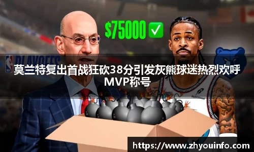 莫兰特复出首战狂砍38分引发灰熊球迷热烈欢呼MVP称号