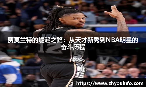 贾莫兰特的崛起之路：从天才新秀到NBA明星的奋斗历程