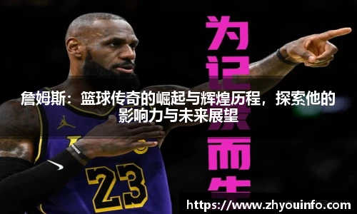 詹姆斯：篮球传奇的崛起与辉煌历程，探索他的影响力与未来展望