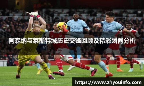 阿森纳与莱斯特城历史交锋回顾及精彩瞬间分析
