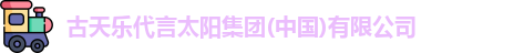 古天乐代言太阳集团