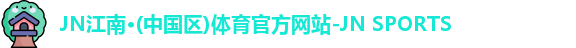 jn江南